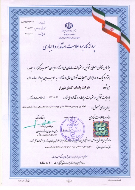 گواهینامه استانداردلوله  پی وی سی پاساب گستر شیراز